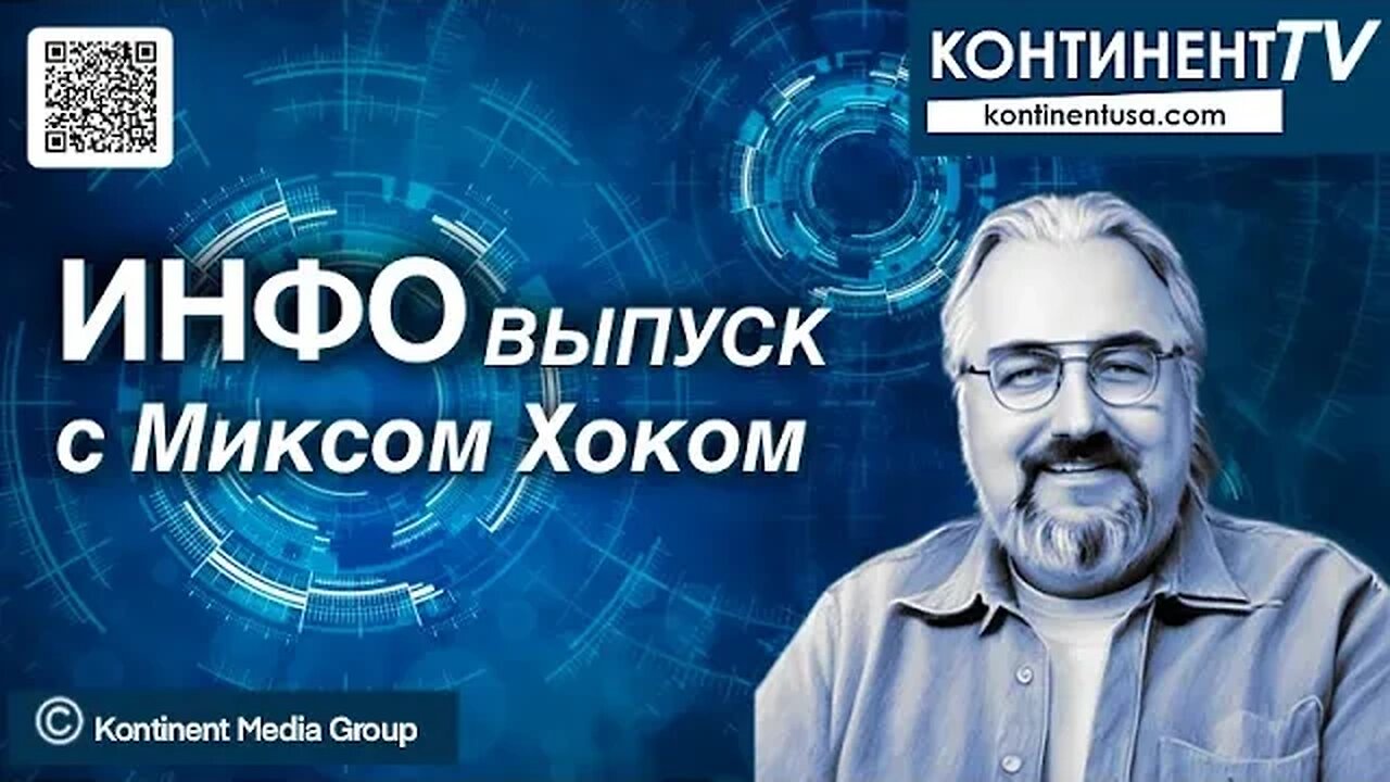 ИНФОвыпуск канала Континент TV с Миксом Хоком (24 октября, 2023)