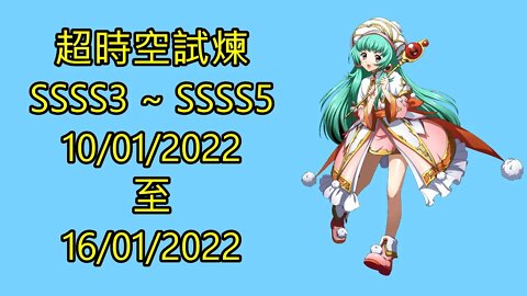 超時空試煉 ssss3 ~ ssss5 10-01-2022 ~ 16-01-2022 夢幻模擬戰 Mobile