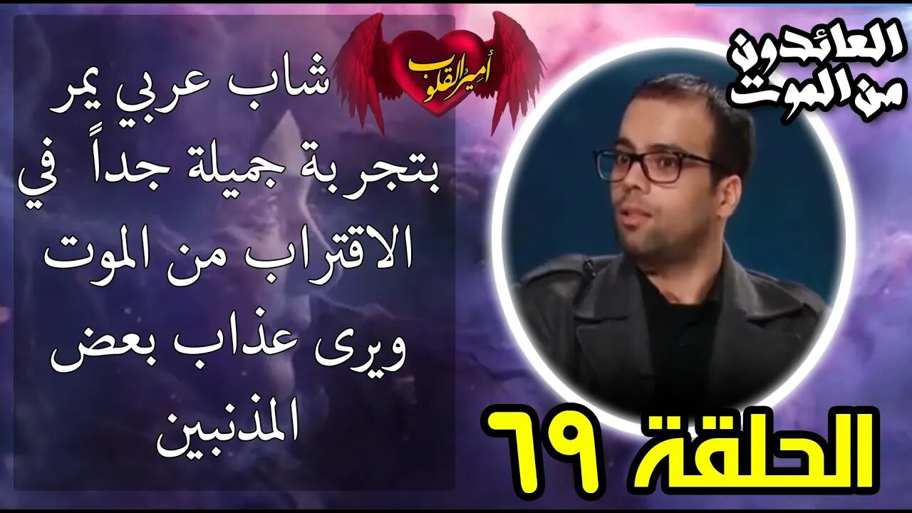 69- شاب عربي من الأهواز يمر بتجربة جميلة جداً في الاقتراب من الموت ويرى عذاب بعض المذنبين