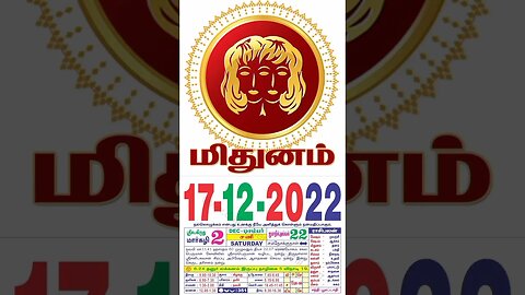 மிதுனம் || இன்றைய ராசிபலன் ||17|12|2022 ||சனிக்கிழமை||Today Rasi Palan | Daily Horoscope