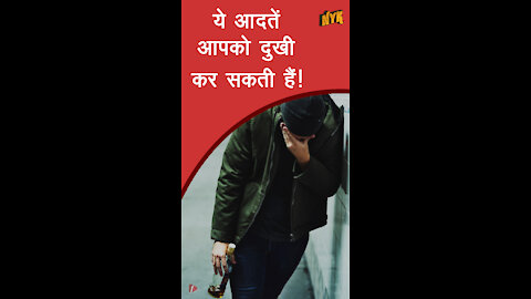 उदास लोगो की टॉप 4 सामान्य आदते *