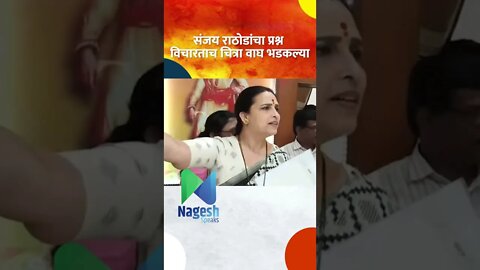 संजय राठोडांचा प्रश्न विचारताच चित्रा वाघ भडकल्या