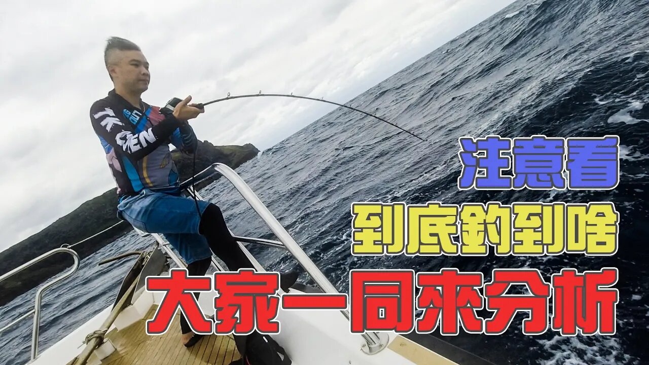 【台客去船釣】鍵盤釣魚高手來分析!中魚後收了20米線後!然後就收不動了到底是發生什麼情況? feat.海洋航行者
