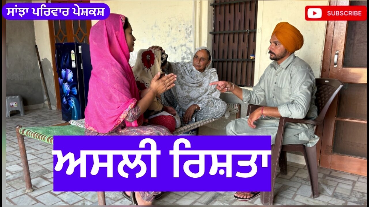 ਅਸਲੀ ਰਿਸ਼ਤਾ @sanjhapriwarmansa