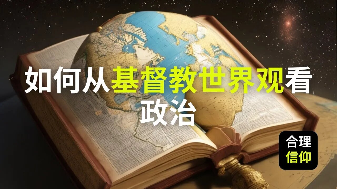 如何从基督教世界观看政治？