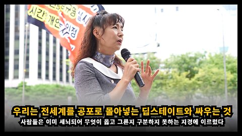 우리는 한국 정치인이 아닌 전세계를 공포로 몰아넣고 있는 딥스테이트와 싸우고 있는 것