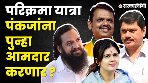 Pankaja Munde ; पुन्हा आमदार होणं का कठीण आहे । Parli Vidhansabha ।