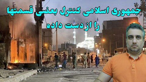جمهوری اسلامی کنترل بعضی قسمتها را از دست داده