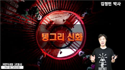 [커텐 뒤의 세계사] 1. 텡그리 신화