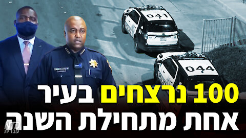 100 נרצחים בעיר אחת מתחילת השנה