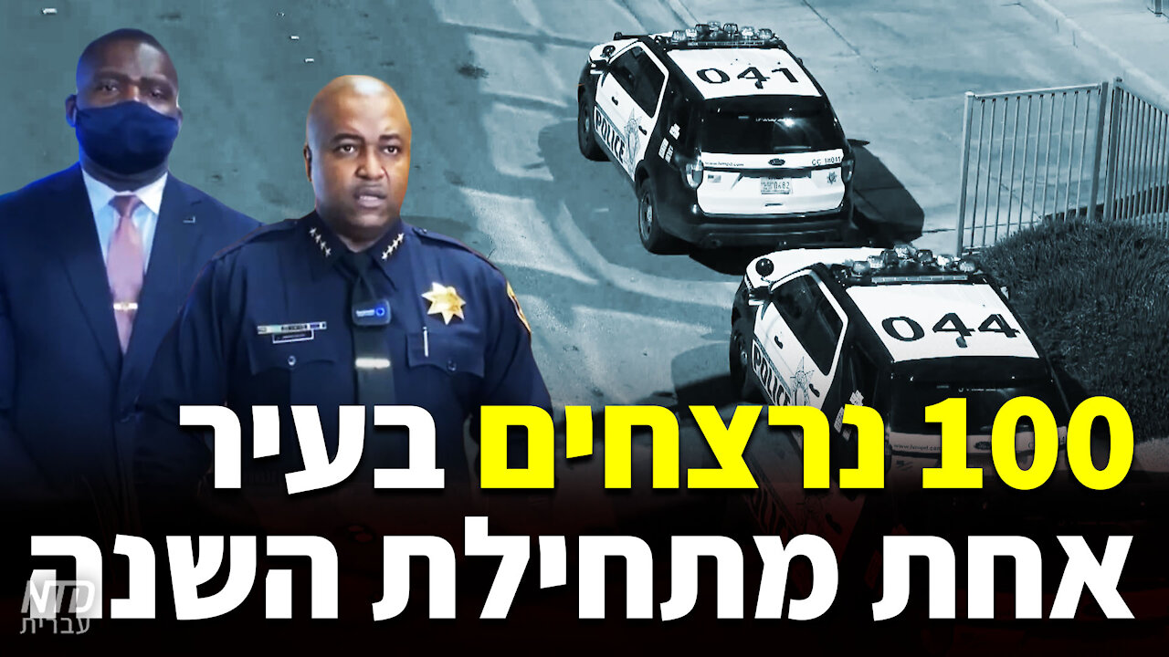 100 נרצחים בעיר אחת מתחילת השנה