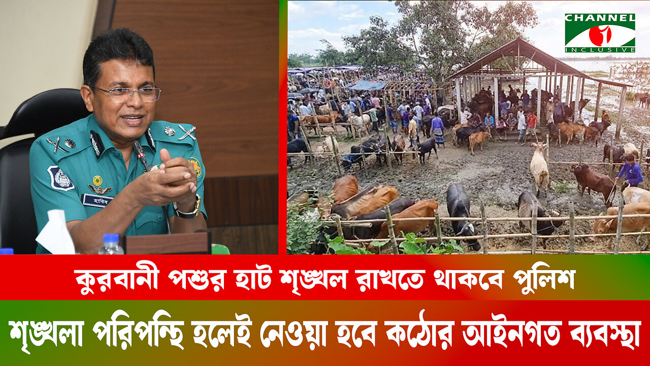 কুরবানী পশুর হাট শৃঙ্খল রাখতে থাকবে পুলিশ, শৃঙ্খলা পরিপন্থি হলেই নেওয়া হবে কঠোর আইনগত ব্যবস্থা