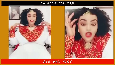 ገለ ዕላላት ምስ ሞኒካ -ደሃይ ህዝቢ -