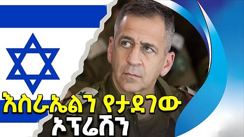 ቤተ_እስራኤላውያኑን_የታደገው_ኦፕሬሽን_ሙሴ | Israel | Military Operation | Mission