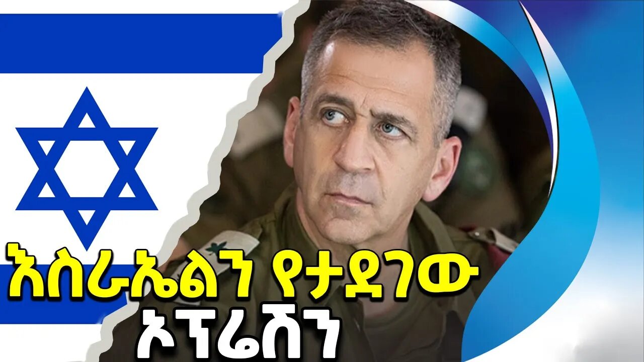 ቤተ_እስራኤላውያኑን_የታደገው_ኦፕሬሽን_ሙሴ | Israel | Military Operation | Mission