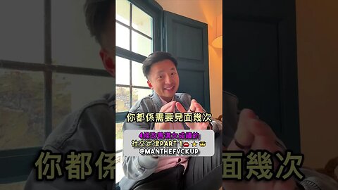 4條改善溝女成績的社交定律Part 1👄⭐️😎 #manthefvckup #manupmanson #溝女