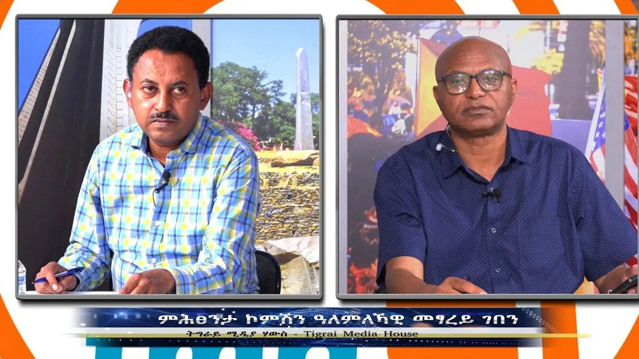 ምሕፀንታ ኮምሽን ዓለምለኻዊ መፃረይ ገበን- TMH | 10-03-23