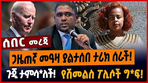 ጋዜጠኛ መዓዛ ያልታሰበ ታሪክ ሰራች❗️ጉጂ ታምሳ*ለች❗️የሽመልስ ፖሊሶች ግ*ፍ❗️