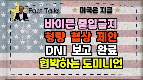 BTMS Fact Talks, 미국은 지금(바이든 출입금지, 형량 협상 제안,DNI 보고완료, 협박하는 도미니언)