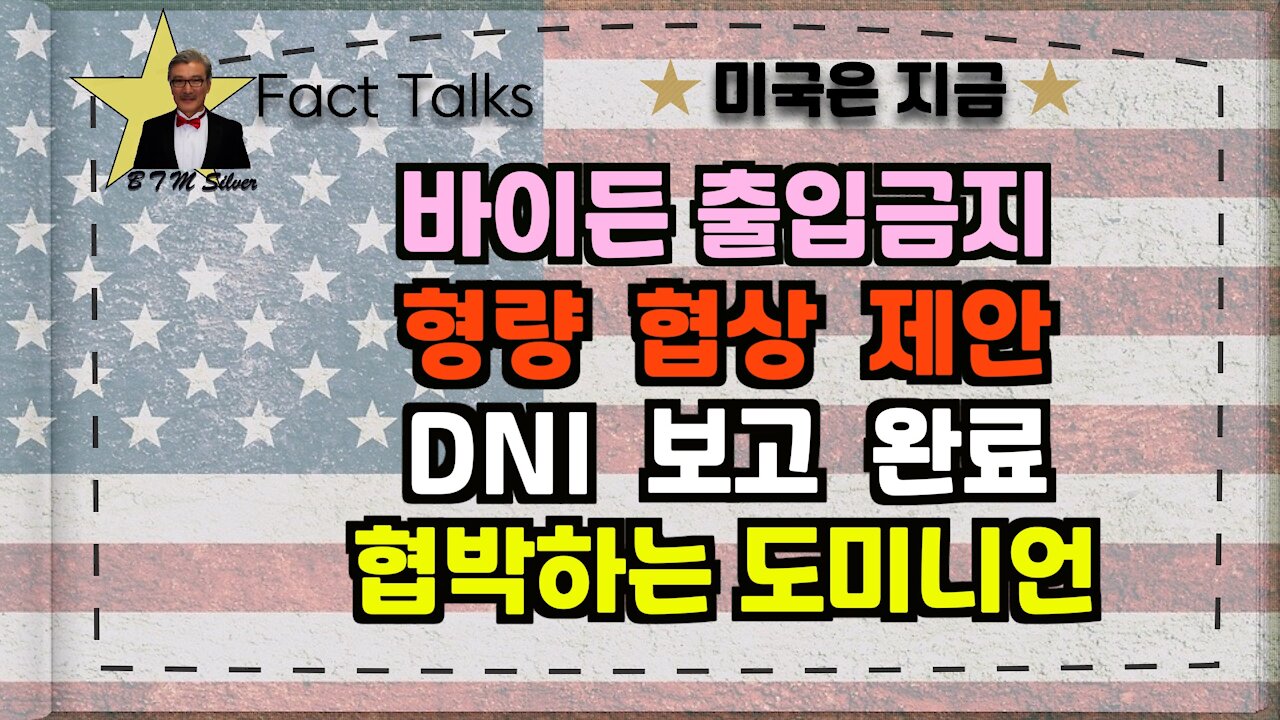 BTMS Fact Talks, 미국은 지금(바이든 출입금지, 형량 협상 제안,DNI 보고완료, 협박하는 도미니언)
