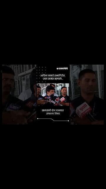 #shorts : सामंतांनी दोन वाक्यात संपवला विषय | Uday Samant On Aditya Thackeray