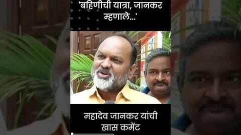 #Shorts महादेव जानकर यांची खास कमेंट । Mahadev Jankar on Pankaja Munde ।