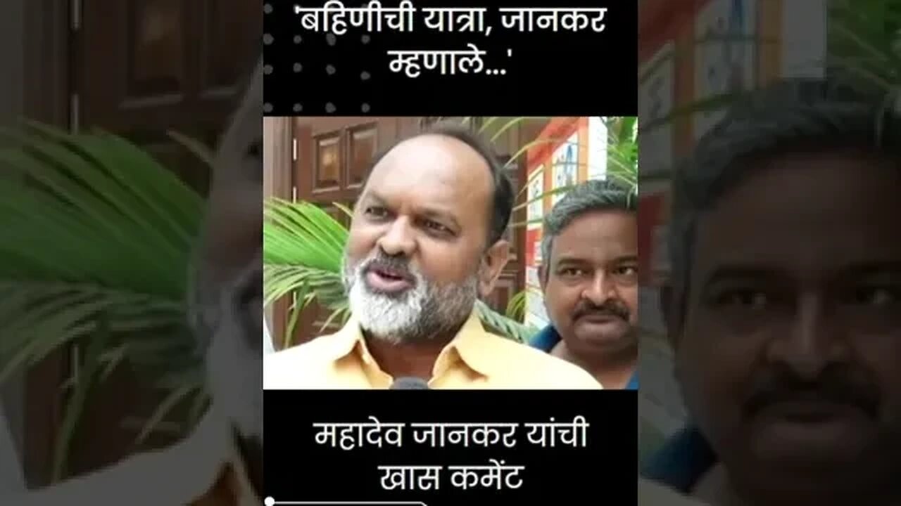 #Shorts महादेव जानकर यांची खास कमेंट । Mahadev Jankar on Pankaja Munde ।