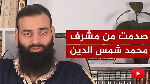 الرد على اليوتيوبر محمد شمس الدين🔴 صدمت من المشرف التكفيري!