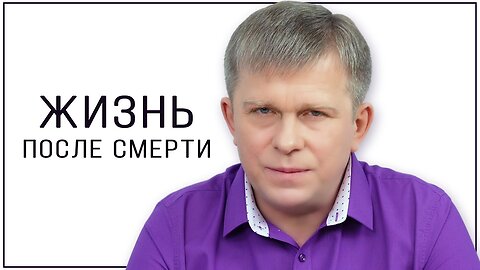 Жизнь после смерти