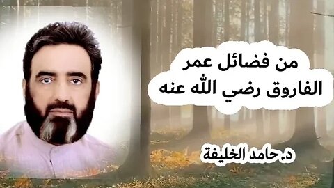 من فضائل عمر الفاروق رضي الله عنه...