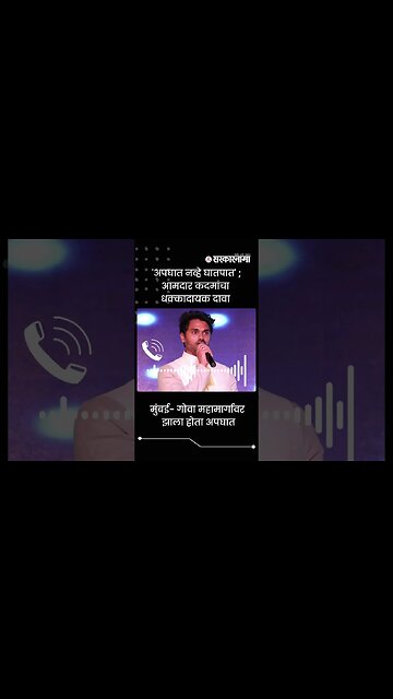 Planned Accident : MLA Yogesh Kadam Expressed Doubt | Sarkarnama | #shorts