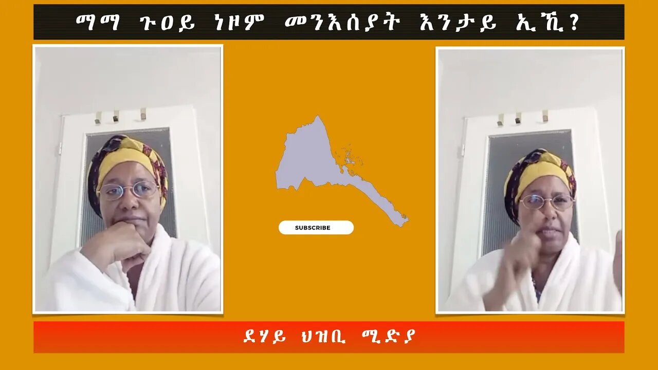 ማማ ጉዐይ ነዞም መንእሰያት እንታይ ኢኺ?-ደሃይ ህዝቢ -