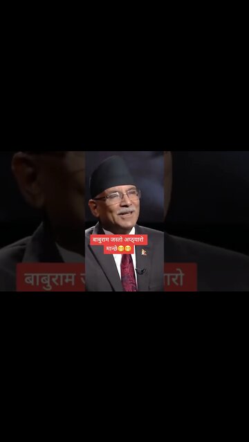 बाबुराम भट्टराई ले यो कुरो त त्यति चाँडै बिर्से न होला क्यारे!🤣 #shorts #clips #shortsfeed #trending