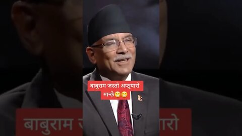 बाबुराम भट्टराई ले यो कुरो त त्यति चाँडै बिर्से न होला क्यारे!🤣 #shorts #clips #shortsfeed #trending