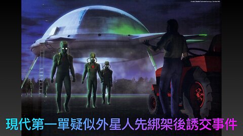 現代第一單疑似外星人先綁架後誘交事件