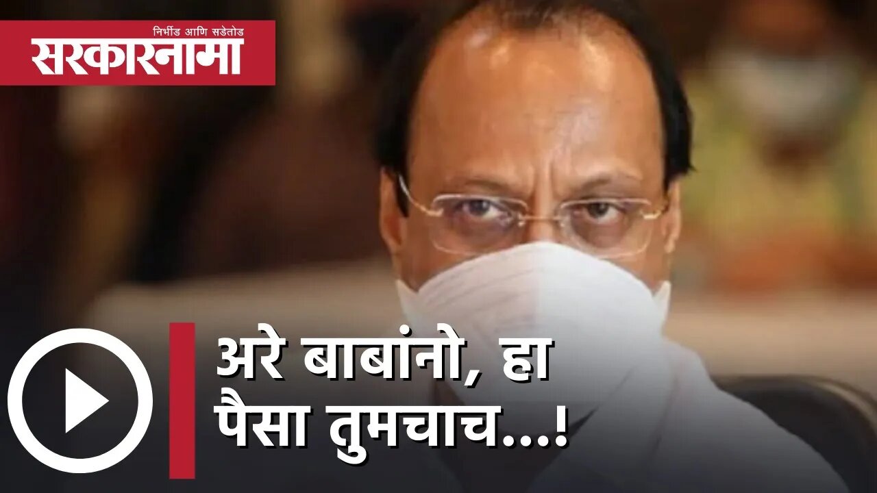 Ajit Pawar | अरे बाबांनो, हा पैसा तुमचाच...! | PMC | TAX | Pune | Maharashtra | Sarkarnama