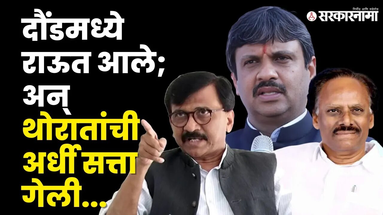 Daund APMC Election: Rahul Kul हिसकावणार Ramesh Thorat यांची सत्ता ? BJP | NCP| Sarkarnama