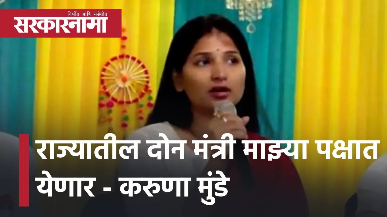 राज्यातील दोन मंत्री माझ्या पक्षात येणार - Karuna Munde | Dhananjay Munde | Politics | Sarkarnama