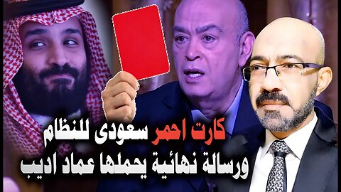 اخـ ـطر رسالة سعوديه ينقلها عماد اديب للنظام فى مصر وتوفيق عكاشة ينقل رساله هامه من الدوله العميقه