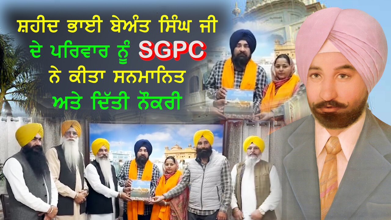 ਸ਼ਹੀਦ ਭਾਈ ਬੇਅੰਤ ਸਿੰਘ ਜੀ ਦੇ ਪਰਿਵਾਰ ਨੂੰ SGPC ਨੇ ਕੀਤਾ ਸਨਮਾਨਿਤ ਅਤੇ ਦਿੱਤੀ ਨੌਕਰੀ - #shaheedbhaibeantsingh