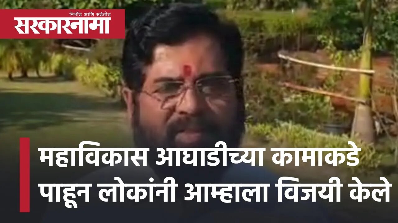 महाविकास आघाडीच्या कामाकडे पाहून लोकांनी आम्हाला विजयी केले : Eknath shinde | Shivsena | Sarkarnama