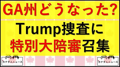 1.25 その②GA州はどうなった？/特別大陪審召集決定