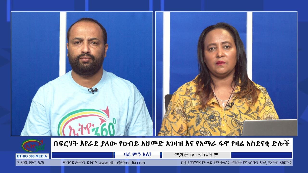 Ethio 360 Zare Min Ale በፍርሃት እየራደ ያለው የዐብይ አህመድ አገዛዝ እና የአማራ ፋኖ የዛሬ አስደናቂ ድሎች Monday April 15, 2024