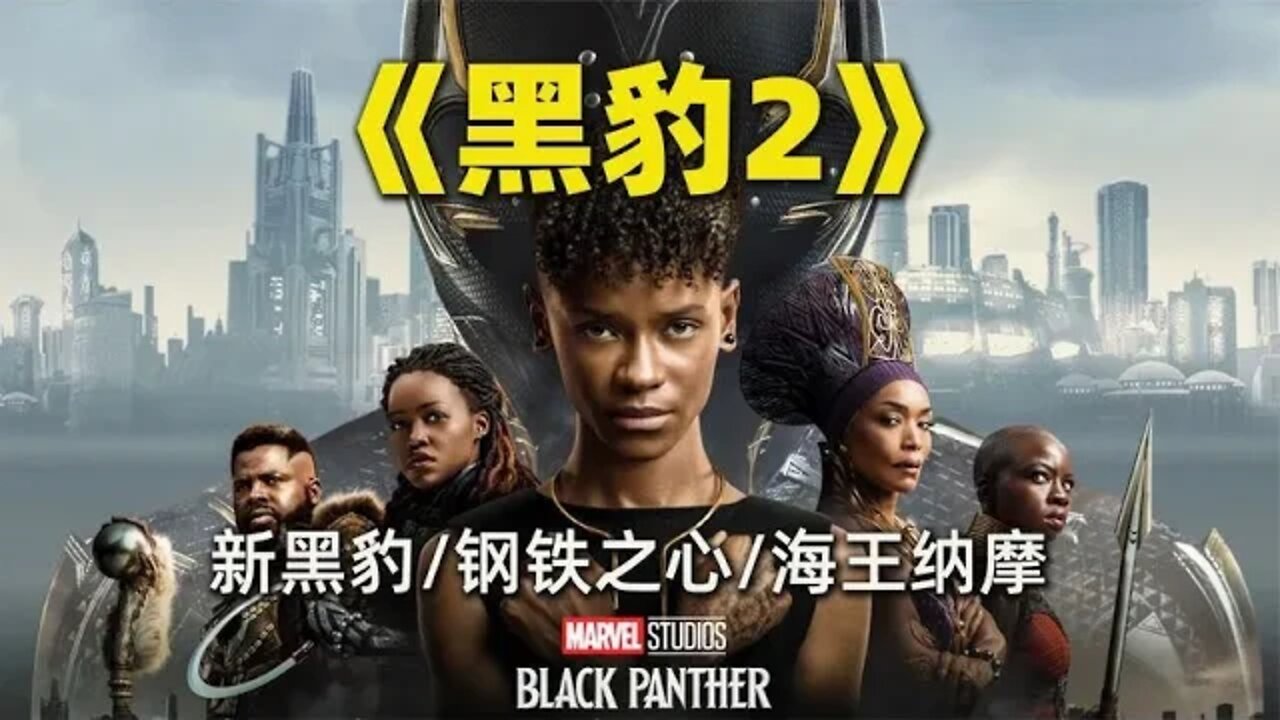 漫威新片《黑豹2》第二支预告片曝光，新黑豹帅气登场