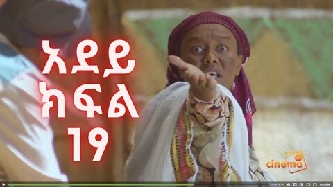 አደይ | ምዕራፍ 1 | ክፍል 19 | አልቦ ቲቪ – Adey | Season 1 | Episode 19| Albo TV