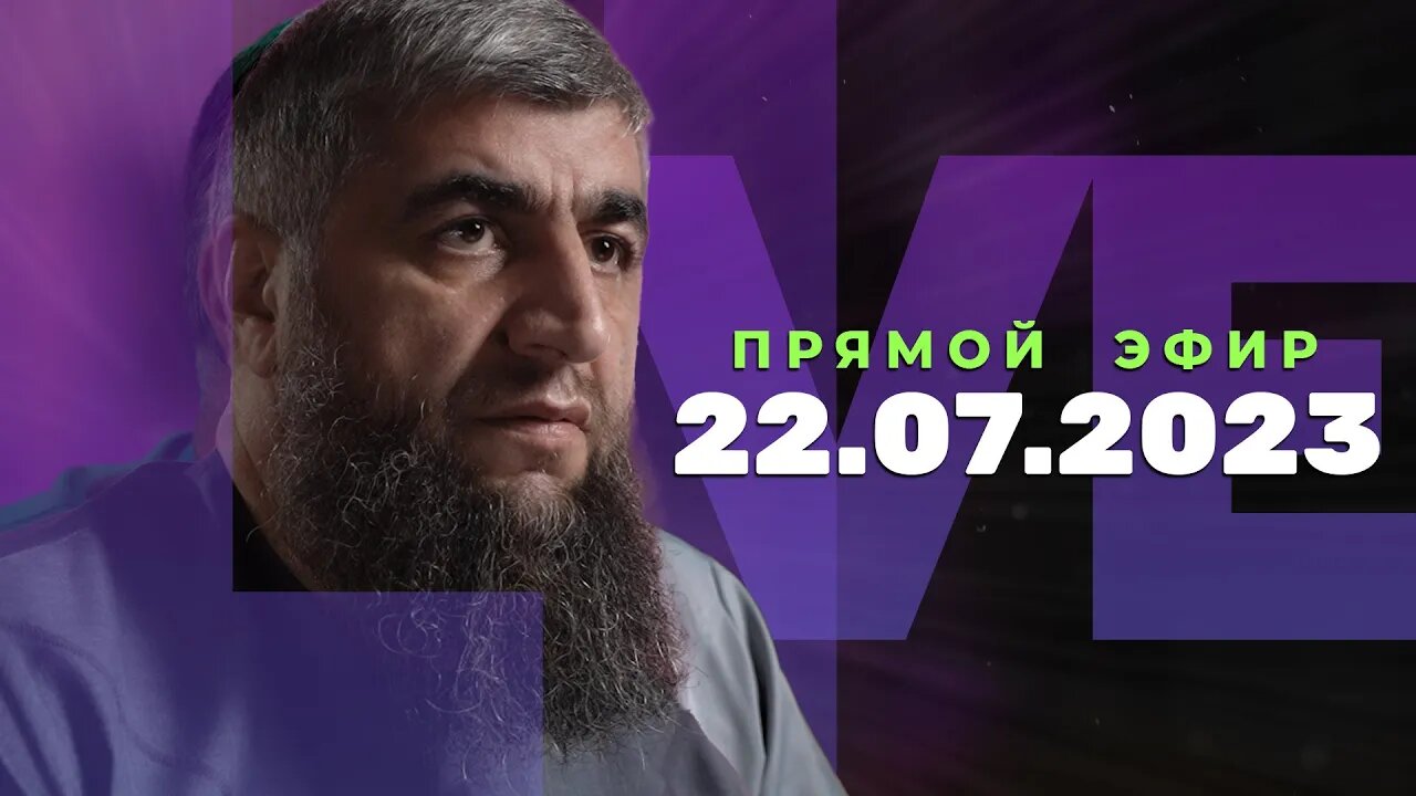 Прямой эфир №236 22.07.2023