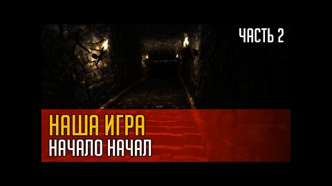 НАША ИГРА. НАЧАЛО НАЧАЛ. Часть 2