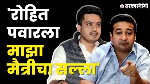 सल्ला देत Nitesh Rane यांचा Rohit Pawar' वर हल्लाबोल | BJP | NCP | Sarkarnama Video