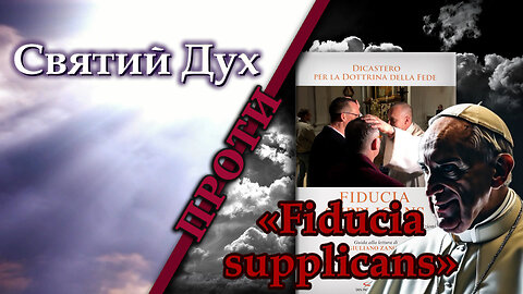 Святий Дух проти «Fiducia supplicans»