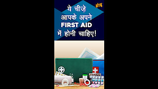 आपकी फर्स्ट एड किट मे जरूर होनी चाहिए ये चीजे *